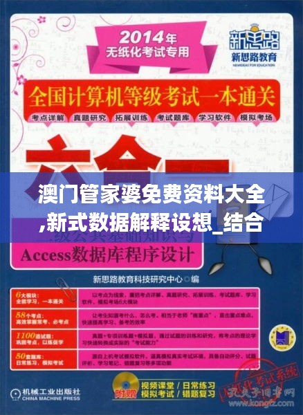 新澳门管家婆资料,精选解释解析落实