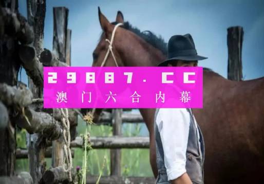 今晚澳门最准一肖一码,精选解释解析落实