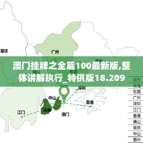 澳门挂牌之免费全篇100,精选解释解析落实