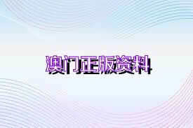 2025澳门精准正版免费,精选资料解析大全