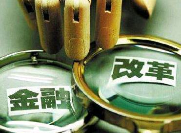 金融监管体制改革最新消息