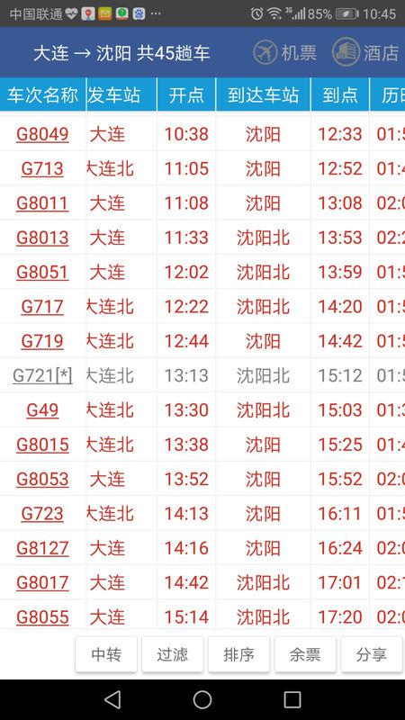 大连到北京高铁时刻表查询最新
