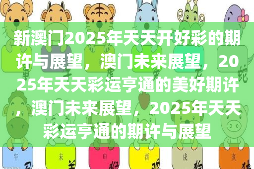2025年天天开好彩资料56期,探索未来幸运之门，2025年天天开好彩资料第56期展望