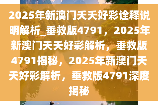 新澳门夭夭好彩最新版,新澳门夭夭好彩最新版，探索与体验
