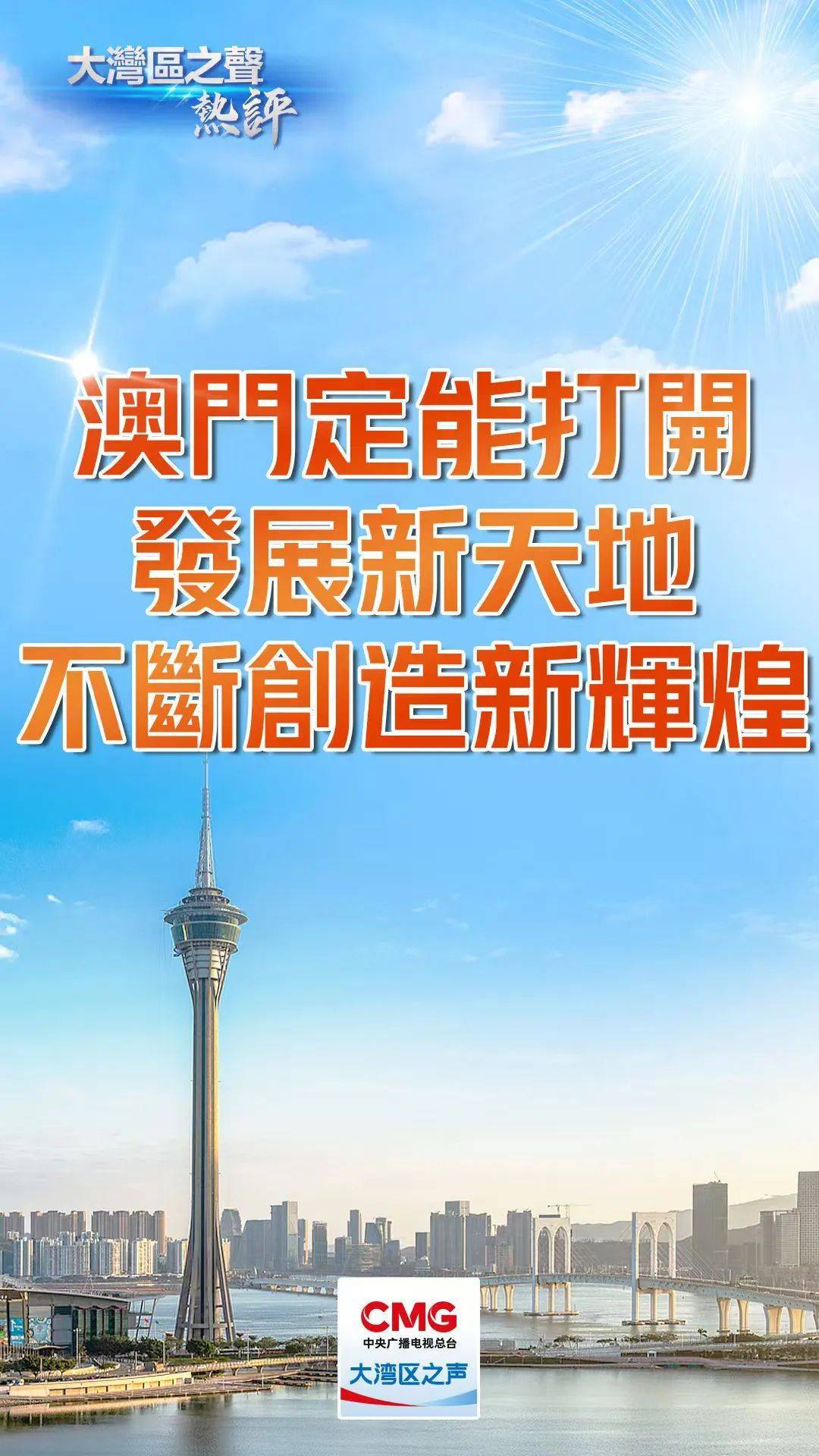 2025年新澳门天天开,探索未来的澳门，新澳门天天开的新篇章（2025年展望）